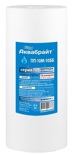 Картридж Аквабрайт ПП-10М-10ББ