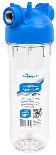 Магистральный фильтр Аквабрайт 10 SL 1/2