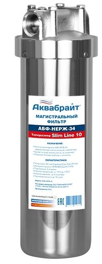 Магистральный фильтр Аквабрайт 10 SL 1 АБФ-НЕРЖ-34 Магистральный фильтр Аквабрайт 10 SL 1 АБФ-НЕРЖ-34