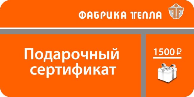 Подарочный сертификат 1500