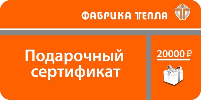 Подарочный сертификат 20000
