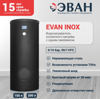 Бойлер косвенного нагрева EVAN INOX 200