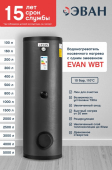 Бойлер косвенного нагрева EVAN WBT-HT-400